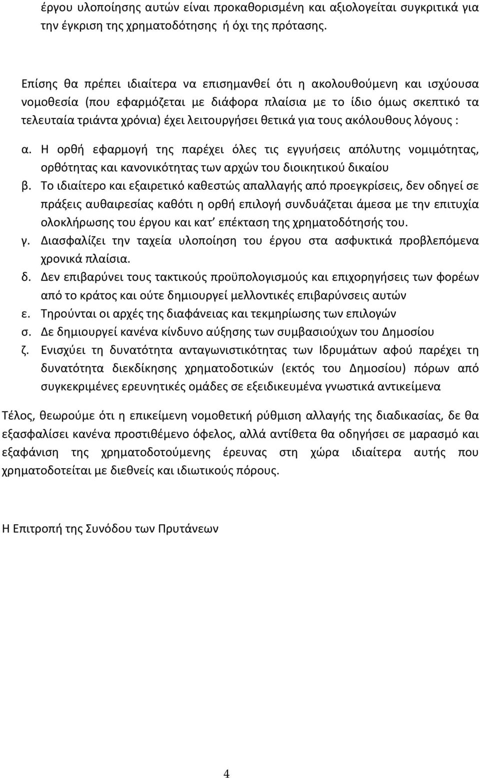 για τους ακόλουθους λόγους : α. Η ορθή εφαρμογή της παρέχει όλες τις εγγυήσεις απόλυτης νομιμότητας, ορθότητας και κανονικότητας των αρχών του διοικητικού δικαίου β.