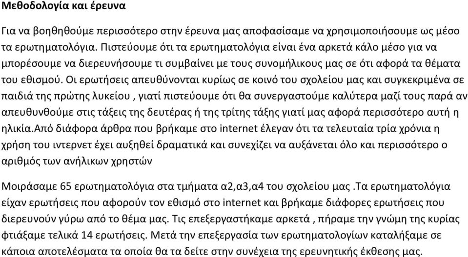 Οι ερωτήσεις απευθύνονται κυρίως σε κοινό του σχολείου μας και συγκεκριμένα σε παιδιά της πρώτης λυκείου, γιατί πιστεύουμε ότι θα συνεργαστούμε καλύτερα μαζί τους παρά αν απευθυνθούμε στις τάξεις της