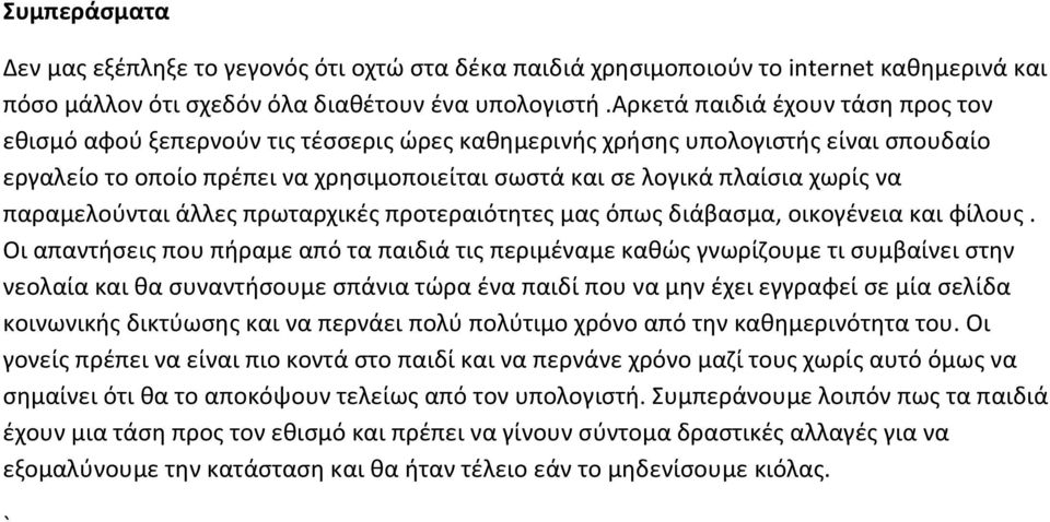 να παραμελούνται άλλες πρωταρχικές προτεραιότητες μας όπως διάβασμα, οικογένεια και φίλους.