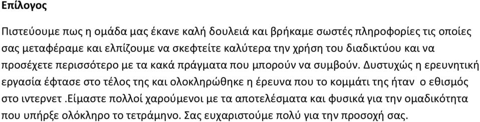 Δυστυχώς η ερευνητική εργασία έφτασε στο τέλος της και ολοκληρώθηκε η έρευνα που το κομμάτι της ήταν ο εθισμός στο ιντερνετ.