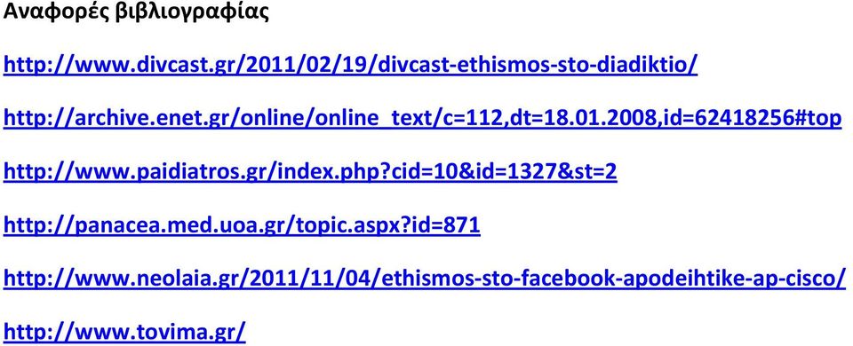 gr/online/online_text/c=112,dt=18.01.2008,id=62418256#top http://www.paidiatros.gr/index.