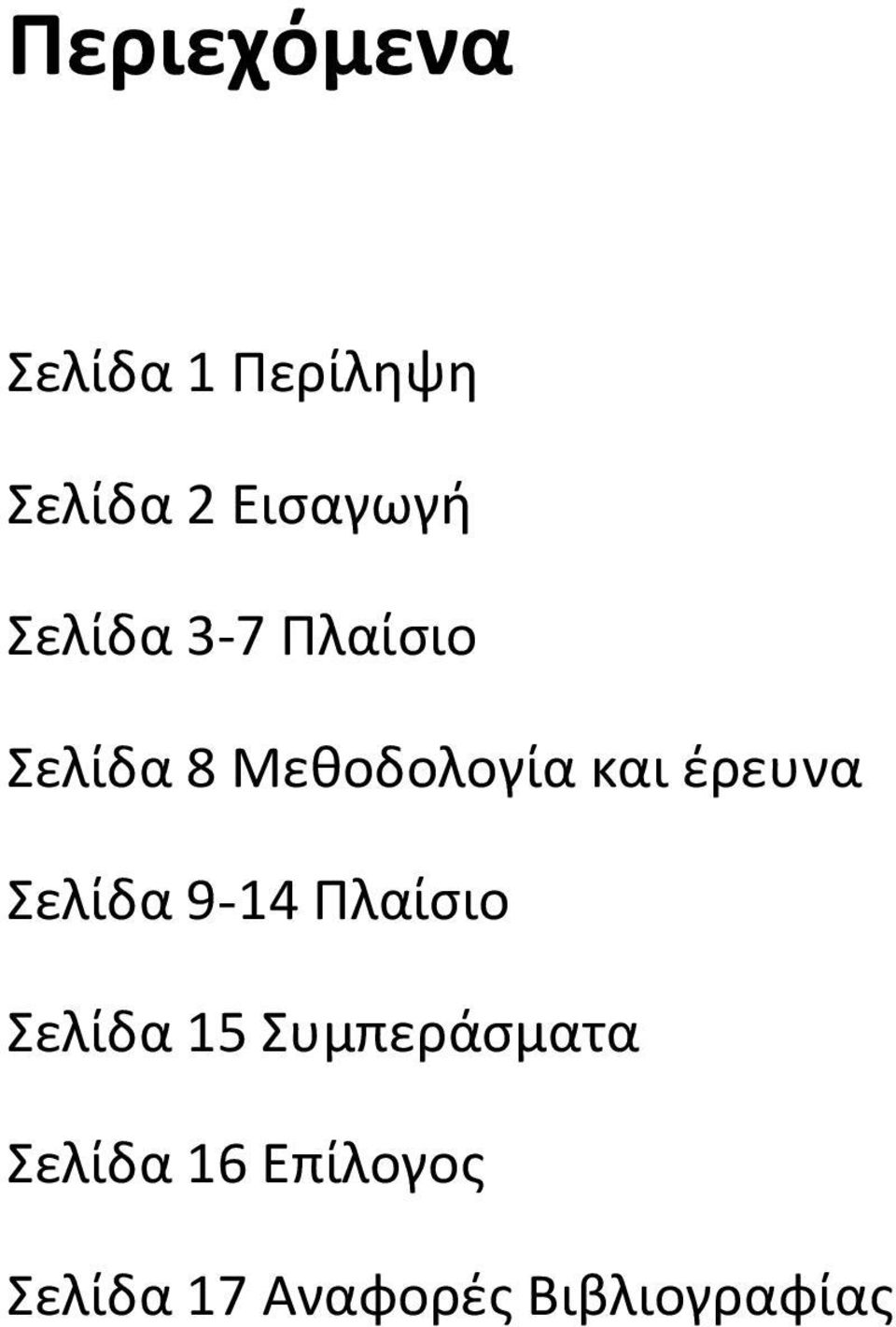 έρευνα Σελίδα 9-14 Πλαίσιο Σελίδα 15