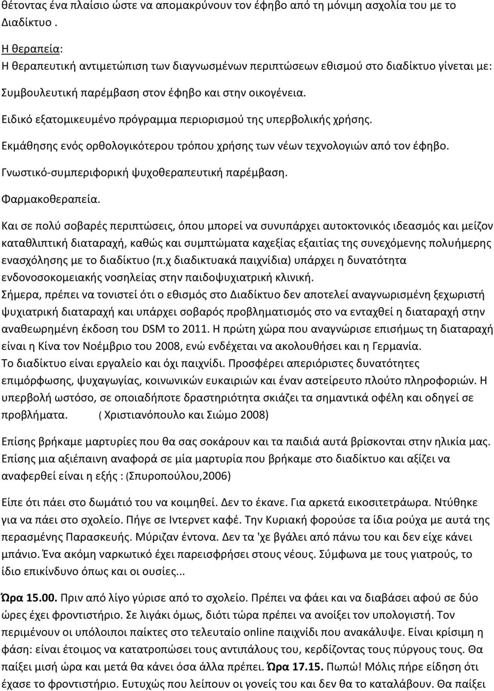 Ειδικό εξατομικευμένο πρόγραμμα περιορισμού της υπερβολικής χρήσης. Εκμάθησης ενός ορθολογικότερου τρόπου χρήσης των νέων τεχνολογιών από τον έφηβο. Γνωστικό-συμπεριφορική ψυχοθεραπευτική παρέμβαση.