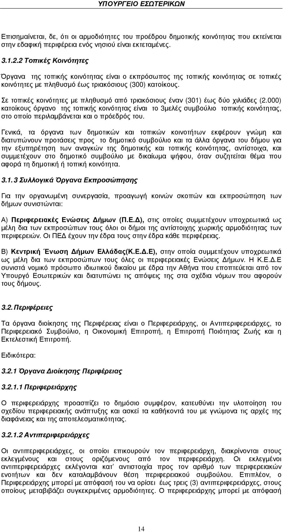 Σε τοπικές κοινότητες µε πληθυσµό από τριακόσιους έναν (301) έως δύο χιλιάδες (2.