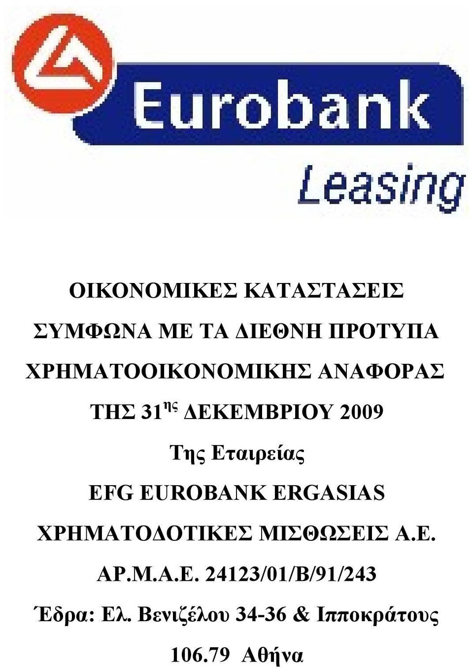 ΔΕΚΕΜΒΡΙΟΥ 2009 Της Εταιρείας EFG EUROBANK ERGASIAS ΧΡΗΜΑΤΟΔΟΤΙΚΕΣ ΜΙΣΘΩΣΕΙΣ Α.Ε. ΑΡ.