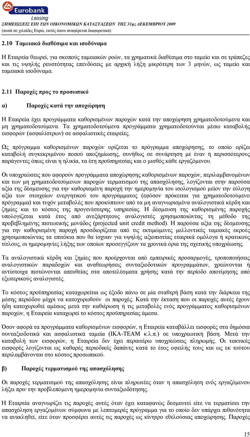 11 Παροχές προς το προσωπικό α) Παροχές κατά την αποχώρηση Η Εταιρεία έχει προγράμματα καθορισμένων παροχών κατά την αποχώρηση χρηματοδοτούμενα και μη χρηματοδοτούμενα.