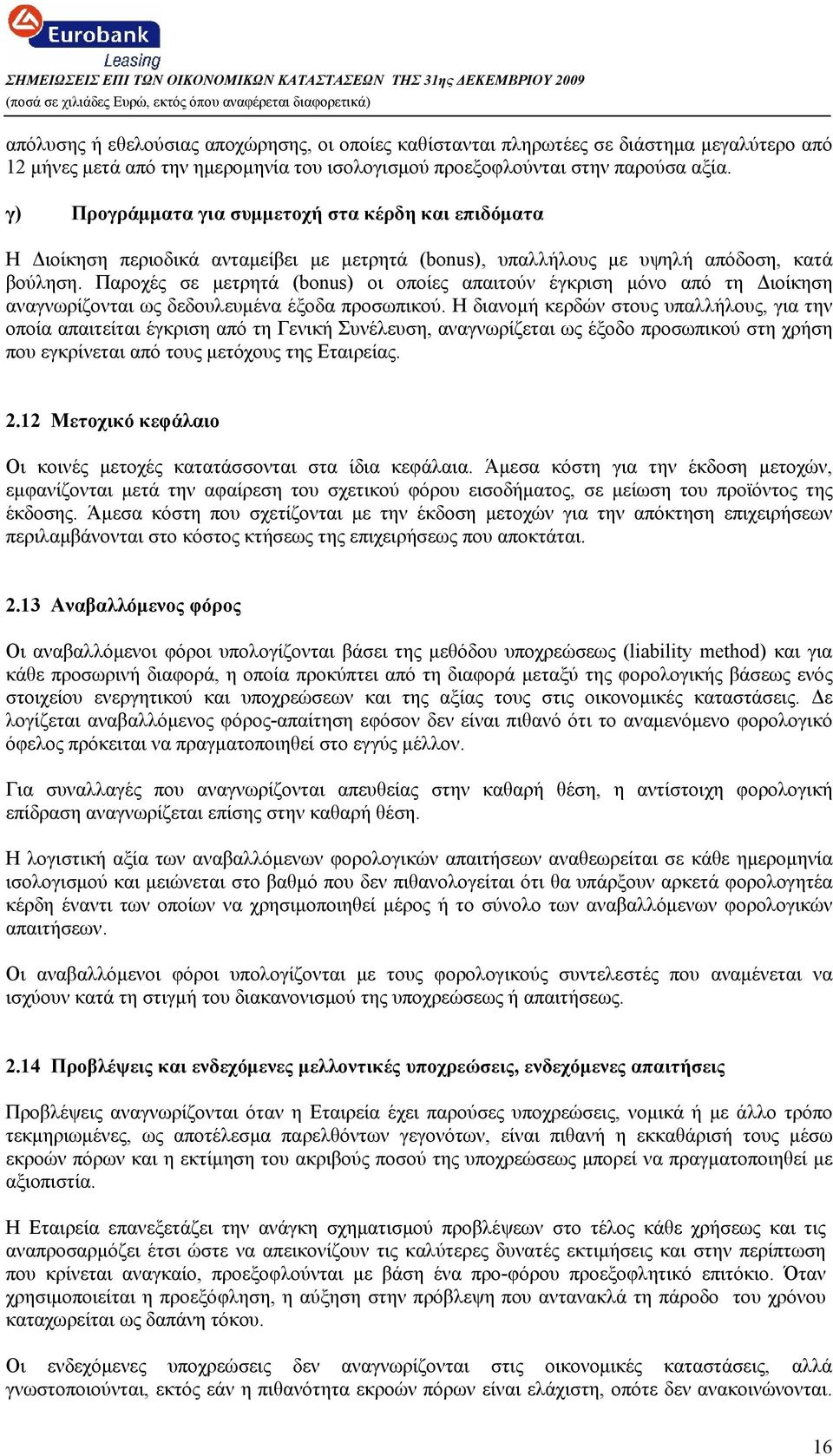 Παροχές σε μετρητά (bonus) οι οποίες απαιτούν έγκριση μόνο από τη Διοίκηση αναγνωρίζονται ως δεδουλευμένα έξοδα προσωπικού.