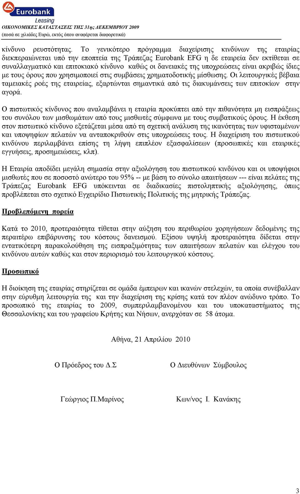 δανειακές της υποχρεώσεις είναι ακριβώς ίδιες με τους όρους που χρησιμοποιεί στις συμβάσεις χρηματοδοτικής μίσθωσης.