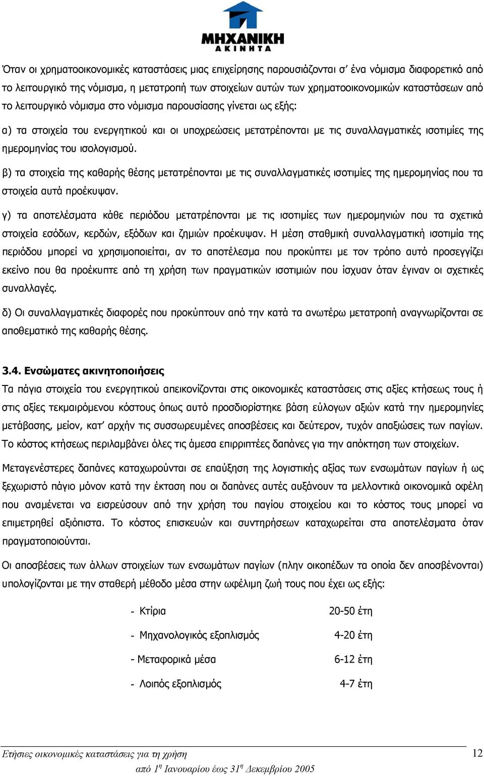 β) τα στοιχεία της καθαρής θέσης μετατρέπονται με τις συναλλαγματικές ισοτιμίες της ημερομηνίας που τα στοιχεία αυτά προέκυψαν.