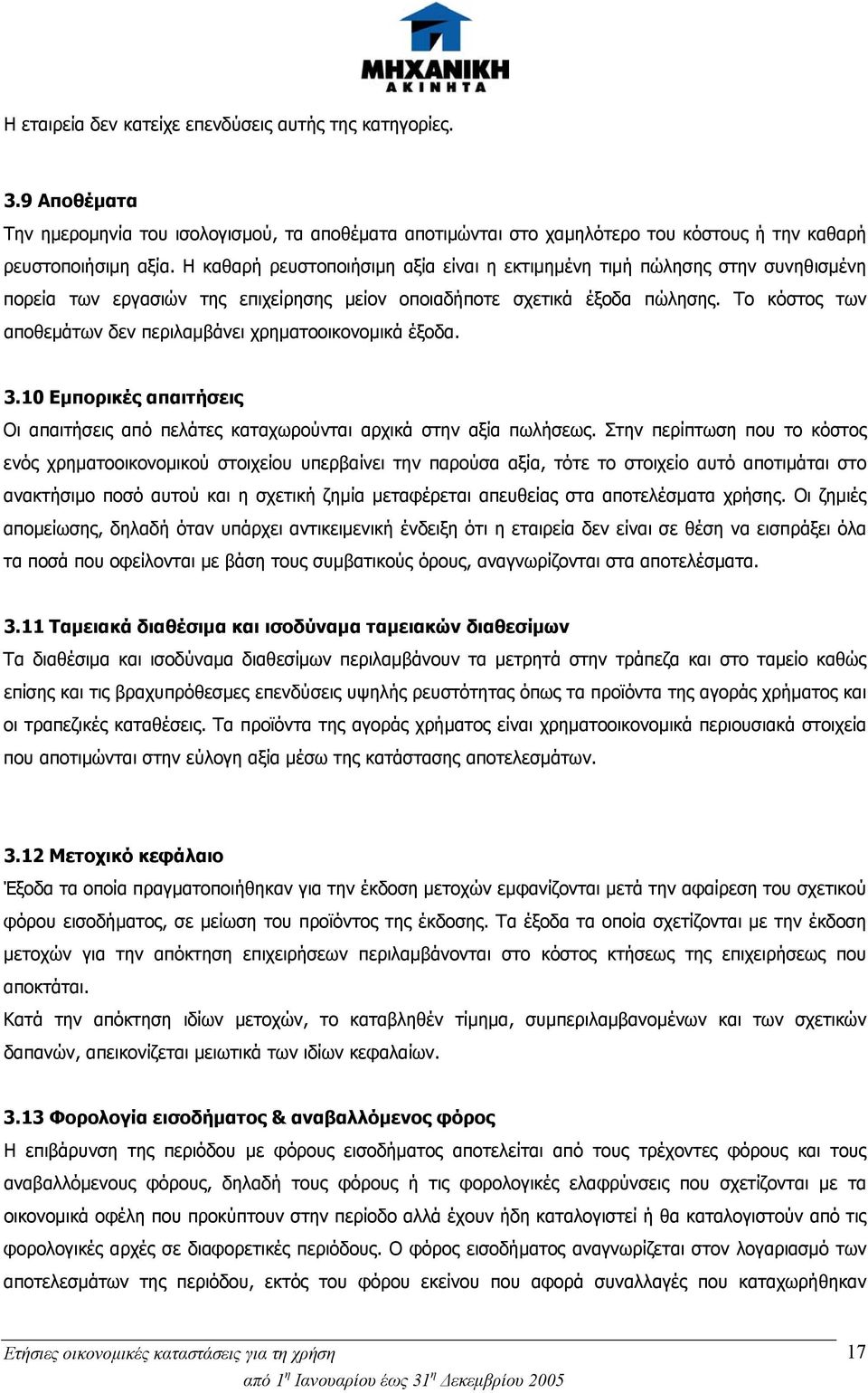 Το κόστος των αποθεμάτων δεν περιλαμβάνει χρηματοοικονομικά έξοδα. 3.10 Εμπορικές απαιτήσεις Οι απαιτήσεις από πελάτες καταχωρούνται αρχικά στην αξία πωλήσεως.