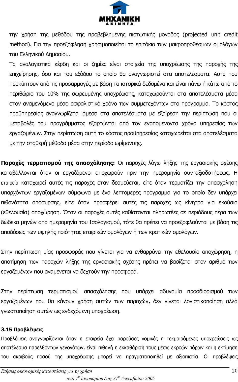 Αυτά που προκύπτουν από τις προσαρμογές με βάση τα ιστορικά δεδομένα και είναι πάνω ή κάτω από το περιθώριο του 10% της σωρευμένης υποχρέωσης, καταχωρούνται στα αποτελέσματα μέσα στον αναμενόμενο