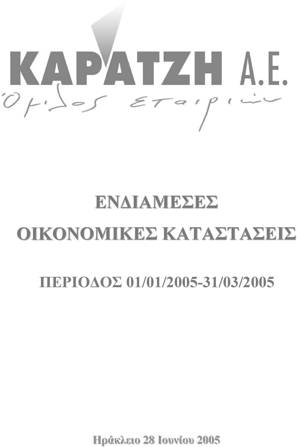 ΚΑΤΑΣΤΑΣΕΙΣ ΠΕΡΙΟ