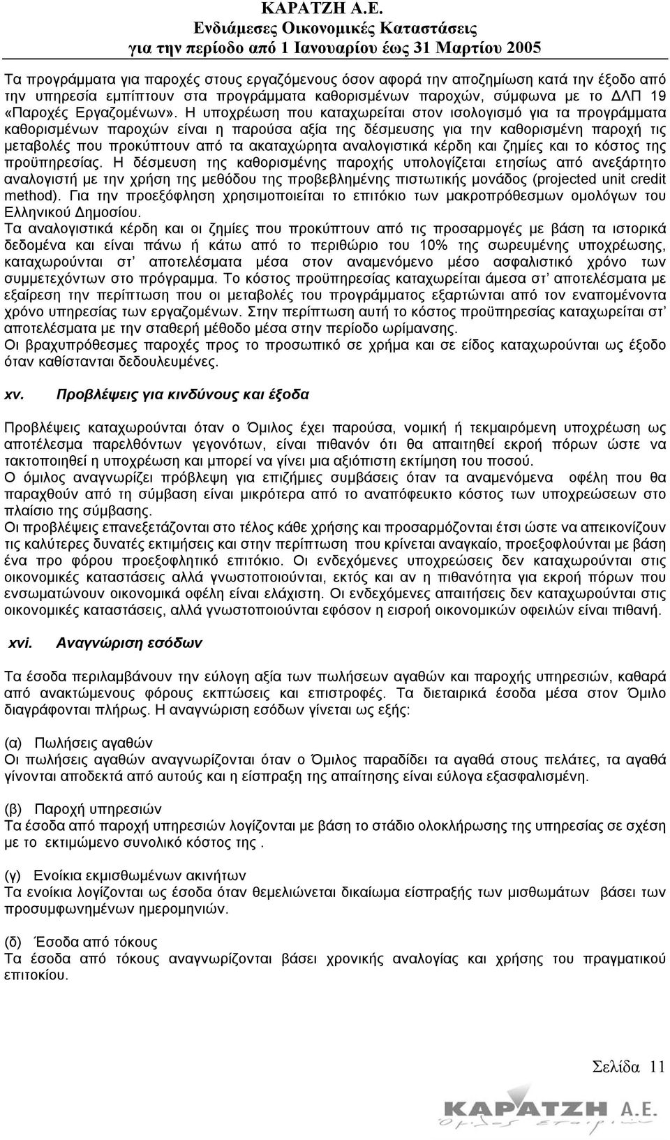 αναλογιστικά κέρδη και ζηµίες και το κόστος της προϋπηρεσίας.