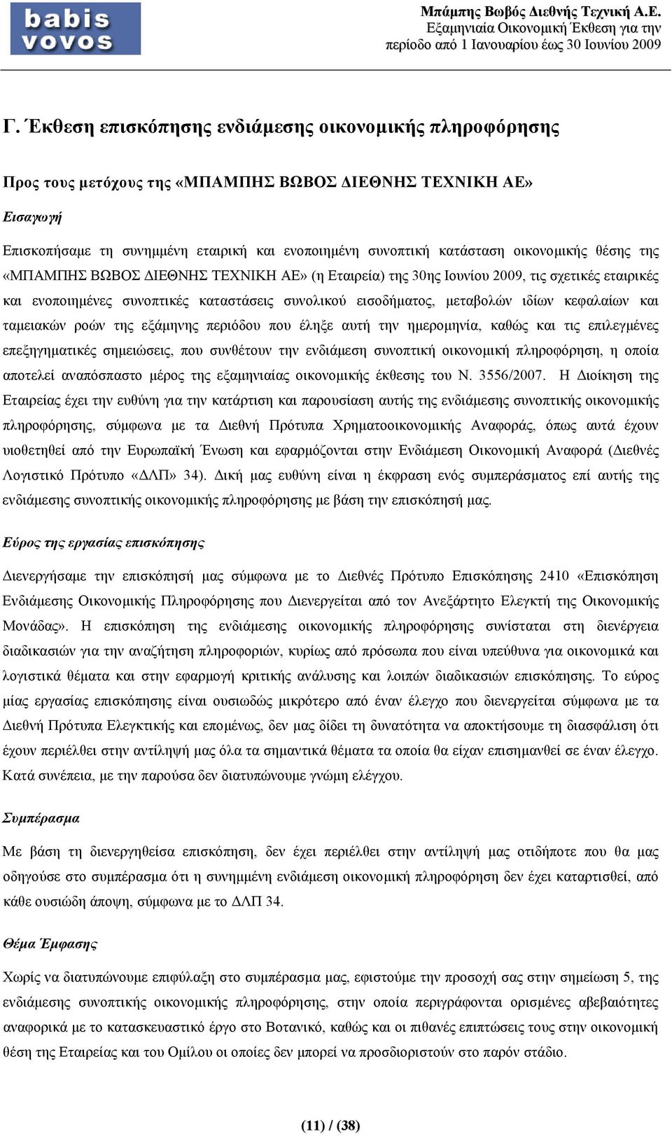 κεφαλαίων και ταμειακών ροών της εξάμηνης περιόδου που έληξε αυτή την ημερομηνία, καθώς και τις επιλεγμένες επεξηγηματικές σημειώσεις, που συνθέτουν την ενδιάμεση συνοπτική οικονομική πληροφόρηση, η