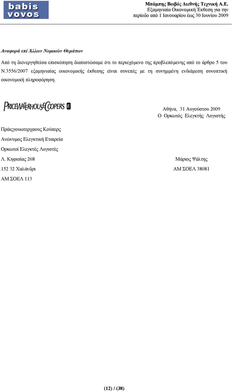 3556/2007 εξαμηνιαίας οικονομικής έκθεσης είναι συνεπές με τη συνημμένη ενδιάμεση συνοπτική οικονομική πληροφόρηση.