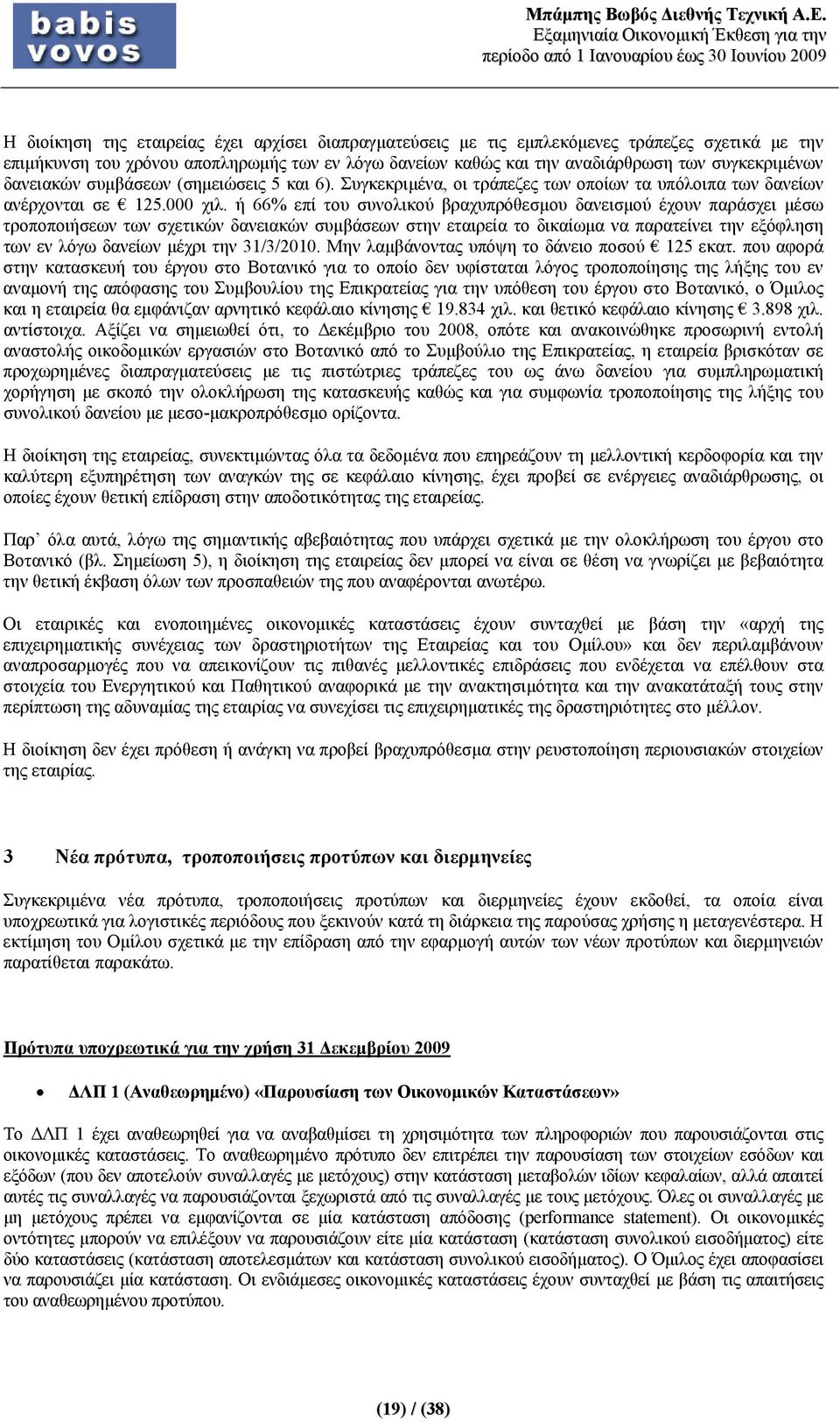 ή 66% επί του συνολικού βραχυπρόθεσμου δανεισμού έχουν παράσχει μέσω τροποποιήσεων των σχετικών δανειακών συμβάσεων στην εταιρεία το δικαίωμα να παρατείνει την εξόφληση των εν λόγω δανείων μέχρι την