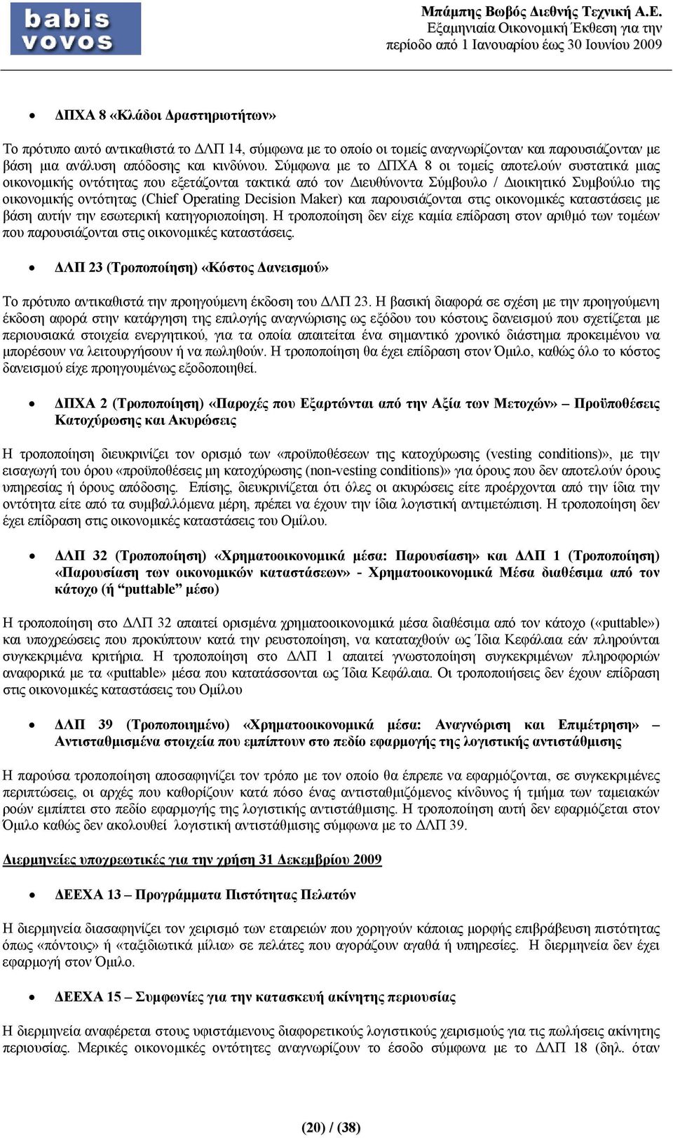 Decision Maker) και παρουσιάζονται στις οικονομικές καταστάσεις με βάση αυτήν την εσωτερική κατηγοριοποίηση.