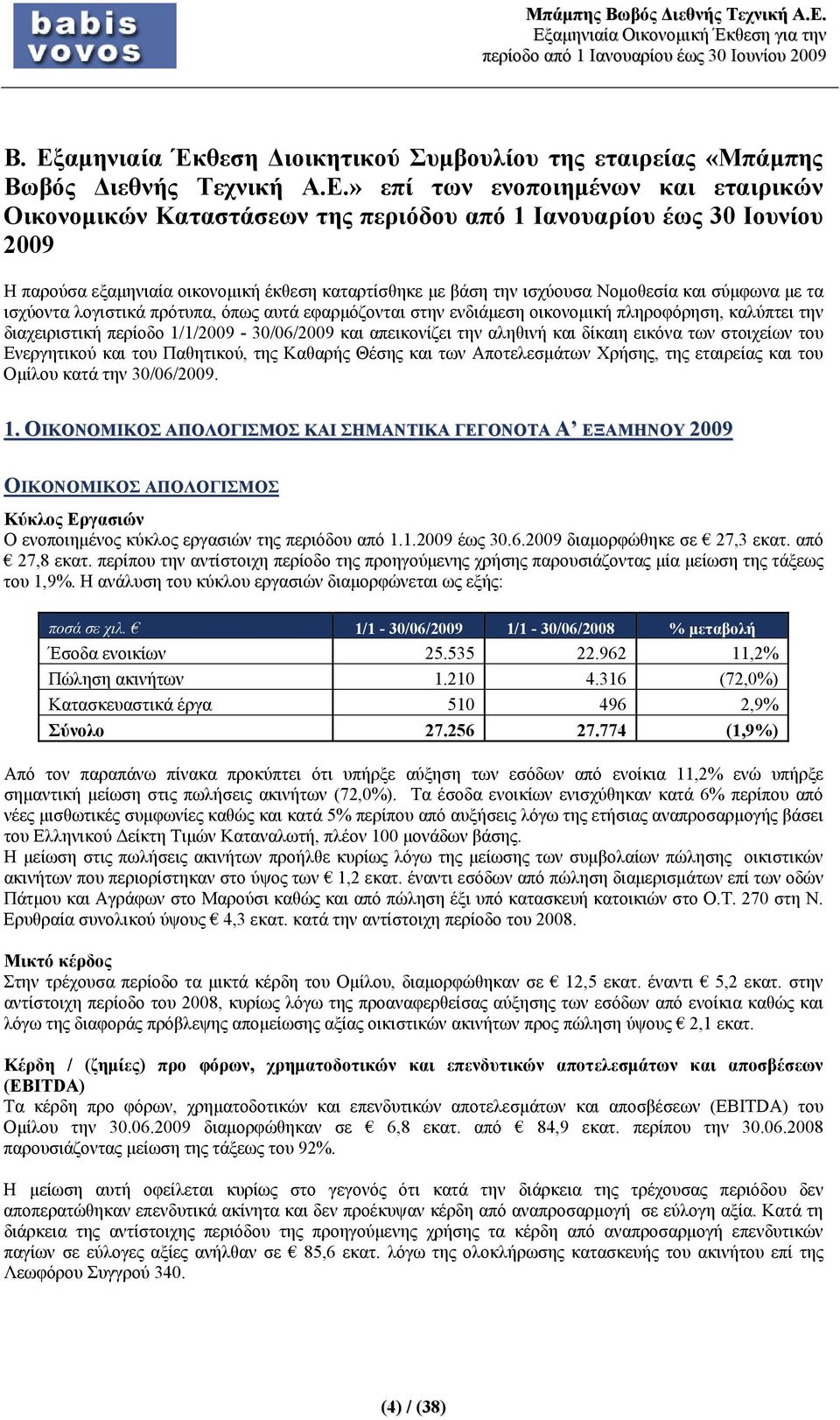 καλύπτει την διαχειριστική περίοδο 1/1/2009 - και απεικονίζει την αληθινή και δίκαιη εικόνα των στοιχείων του Ενεργητικού και του Παθητικού, της Καθαρής Θέσης και των Αποτελεσμάτων Χρήσης, της