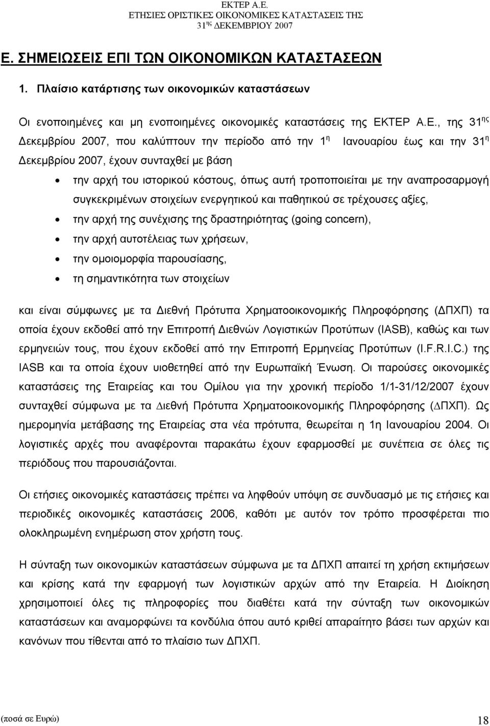 στοιχείων ενεργητικού και παθητικού σε τρέχουσες αξίες, την αρχή της συνέχισης της δραστηριότητας (going concern), την αρχή αυτοτέλειας των χρήσεων, την ομοιομορφία παρουσίασης, τη σημαντικότητα των