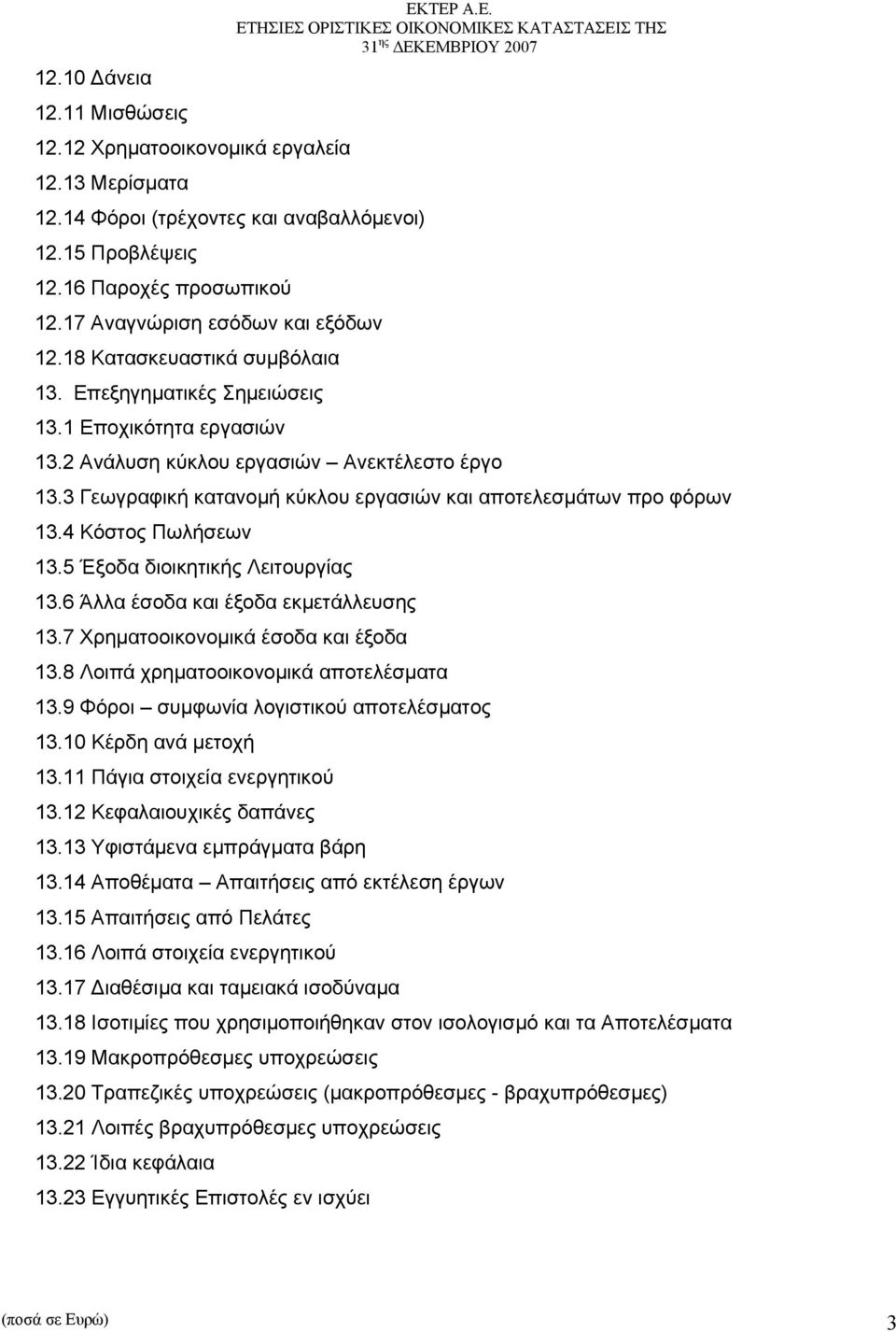 3 Γεωγραφική κατανομή κύκλου εργασιών και αποτελεσμάτων προ φόρων 13.4 Κόστος Πωλήσεων 13.5 Έξοδα διοικητικής Λειτουργίας 13.6 Άλλα έσοδα και έξοδα εκμετάλλευσης 13.