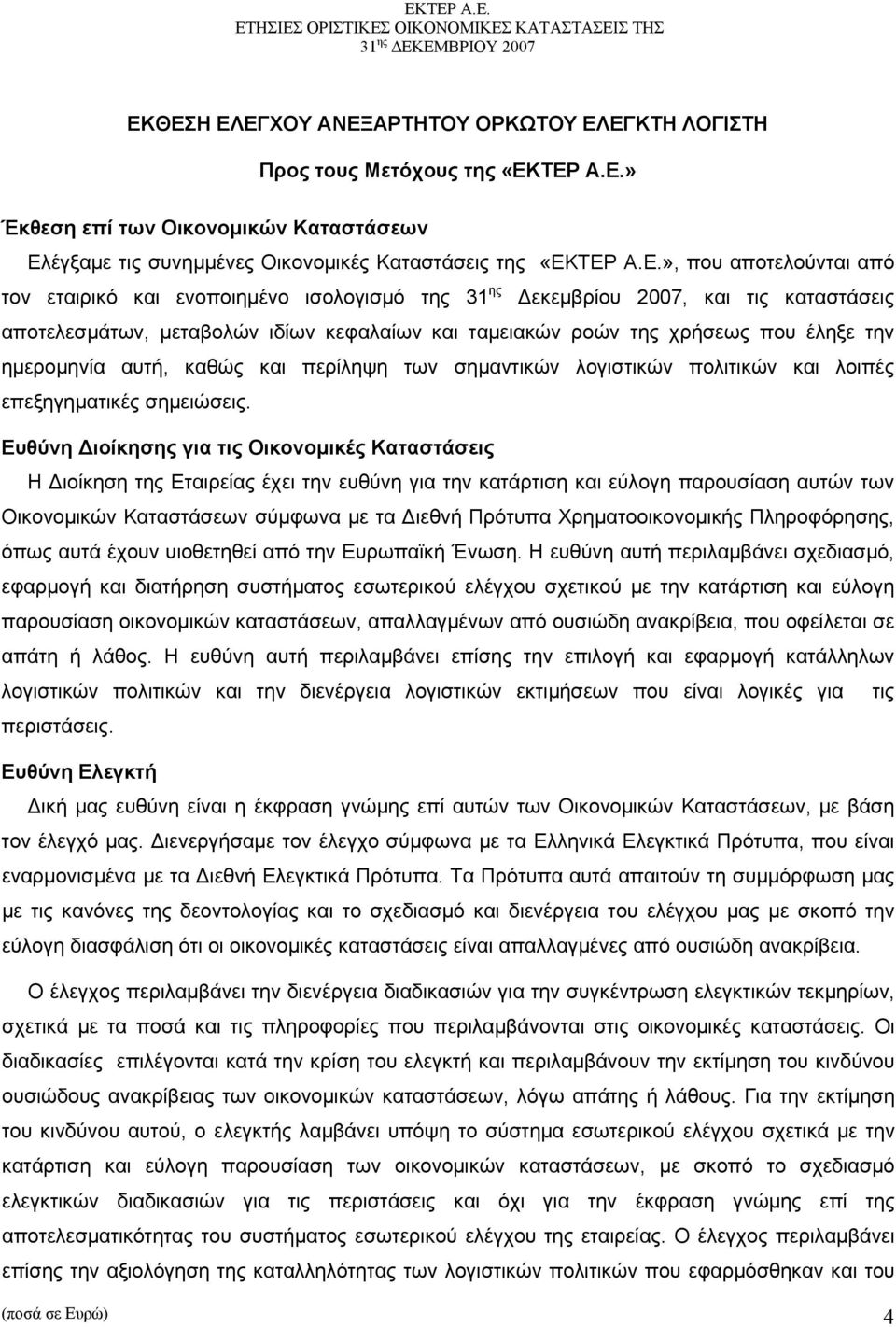 ημερομηνία αυτή, καθώς και περίληψη των σημαντικών λογιστικών πολιτικών και λοιπές επεξηγηματικές σημειώσεις.