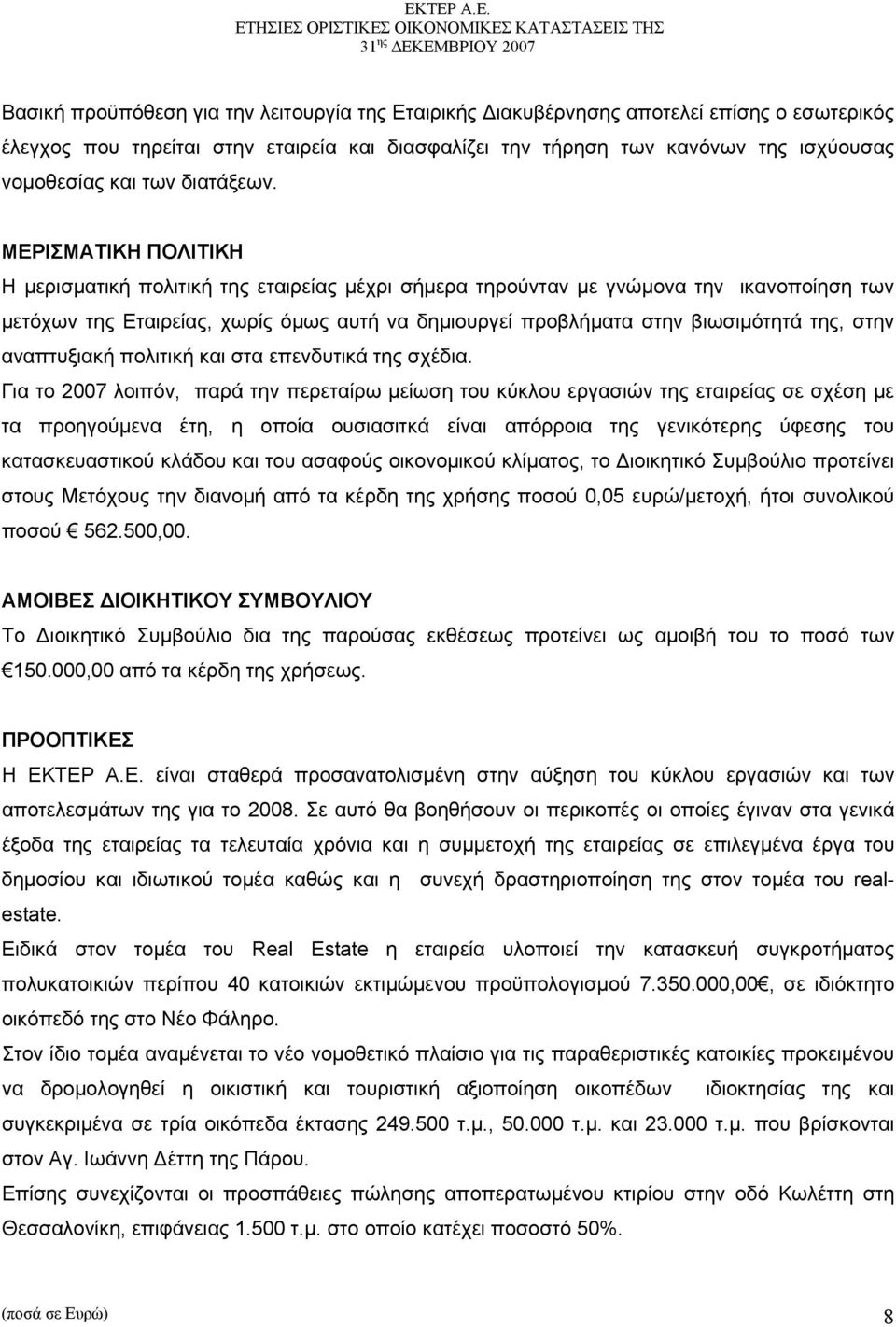 ΜΕΡΙΣΜΑΤΙΚΗ ΠΟΛΙΤΙΚΗ Η μερισματική πολιτική της εταιρείας μέχρι σήμερα τηρούνταν με γνώμονα την ικανοποίηση των μετόχων της Εταιρείας, χωρίς όμως αυτή να δημιουργεί προβλήματα στην βιωσιμότητά της,