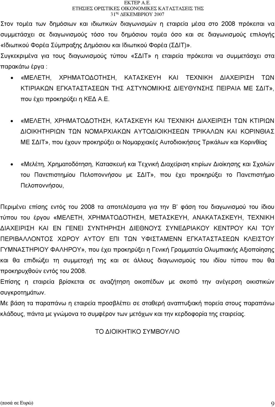 Συγκεκριμένα για τους διαγωνισμούς τύπου «ΣΔΙΤ» η εταιρεία πρόκειται να συμμετάσχει στα παρακάτω έργα : «ΜΕΛΕΤΗ, ΧΡΗΜΑΤΟΔΟΤΗΣΗ, ΚΑΤΑΣΚΕΥΗ ΚΑΙ ΤΕΧΝΙΚΗ ΔΙΑΧΕΙΡΙΣΗ ΤΩΝ ΚΤΙΡΙΑΚΩΝ ΕΓΚΑΤΑΣΤΑΣΕΩΝ ΤΗΣ