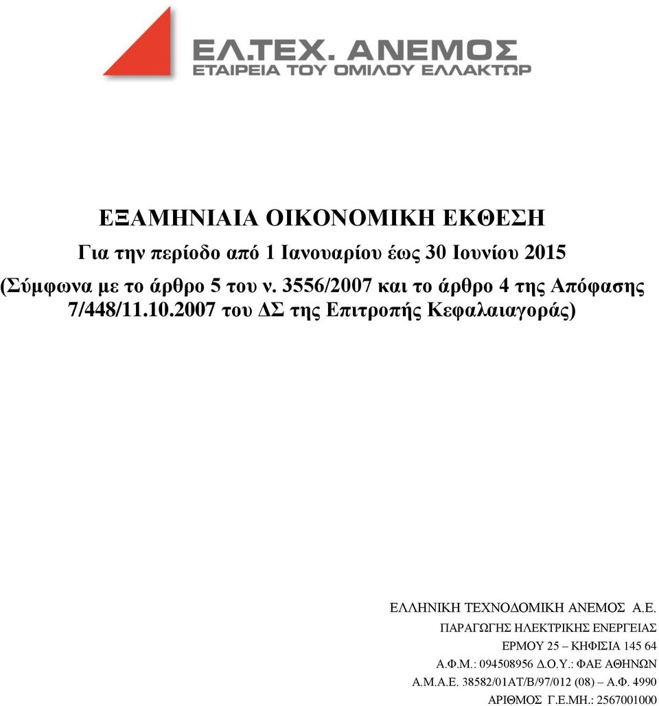 2007 του ΔΣ της Επιτροπής Κεφαλαιαγοράς) ΕΛΛΗΝΙΚΗ ΤΕΧΝΟΔΟΜΙΚΗ ΑΝΕΜΟΣ Α.Ε. ΕΡΜΟΥ 25 ΚΗΦΙΣΙΑ 145 64 Α.