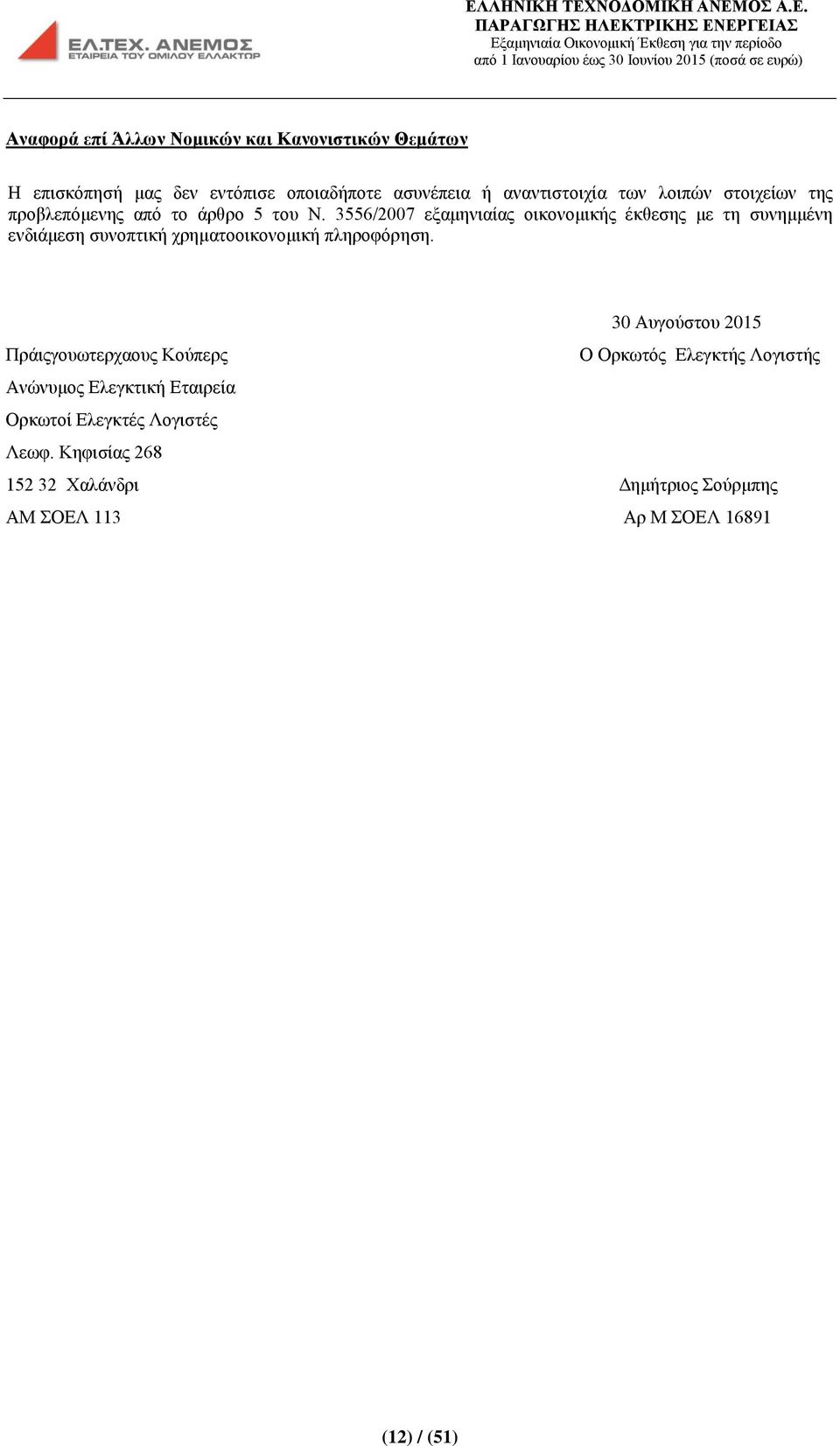 3556/2007 εξαμηνιαίας οικονομικής έκθεσης με τη συνημμένη ενδιάμεση συνοπτική χρηματοοικονομική πληροφόρηση.