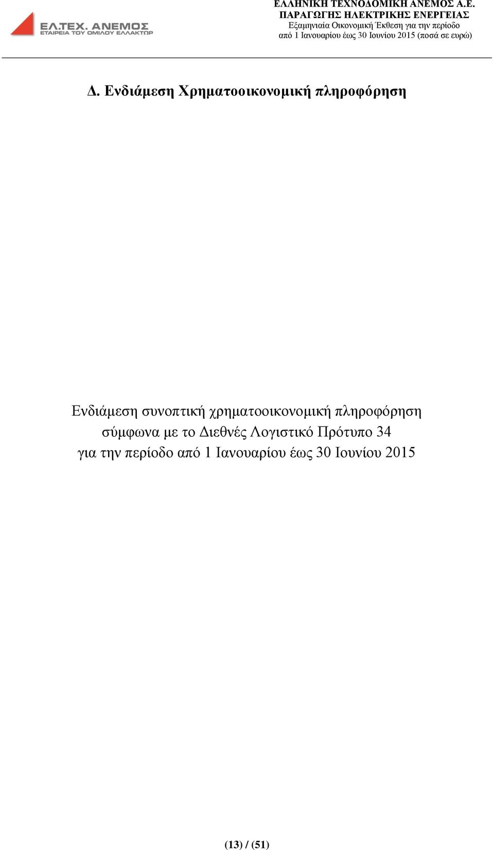 σύμφωνα με το Διεθνές Λογιστικό Πρότυπο 34 για