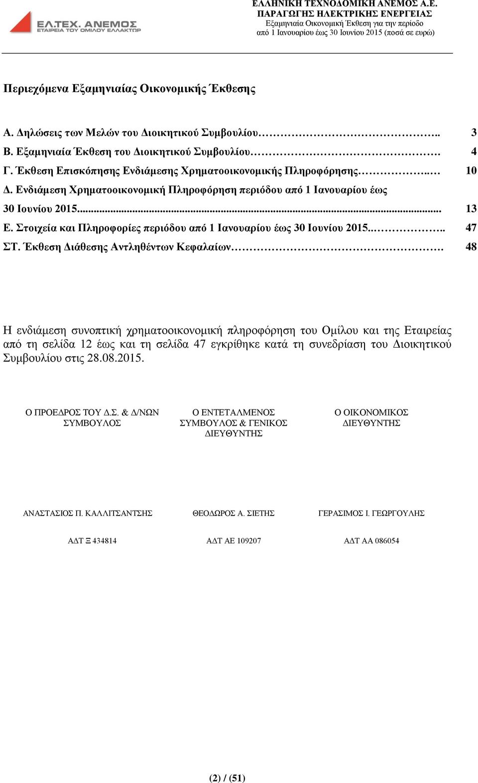 Στοιχεία και Πληροφορίες περιόδου από 1 Ιανουαρίου έως 30 Ιουνίου 2015.... 47 ΣΤ. Έκθεση Διάθεσης Αντληθέντων Κεφαλαίων.