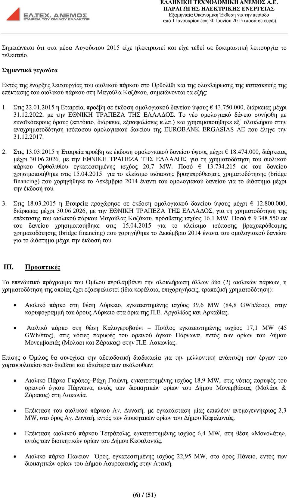 Στις 22.01.2015 η Εταιρεία, προέβη σε έκδοση ομολογιακού δανείου ύψους 43.750.000, διάρκειας μέχρι 31.12.2022, με την ΕΘΝΙΚΗ ΤΡΑΠΕΖΑ ΤΗΣ ΕΛΛΑΔΟΣ.