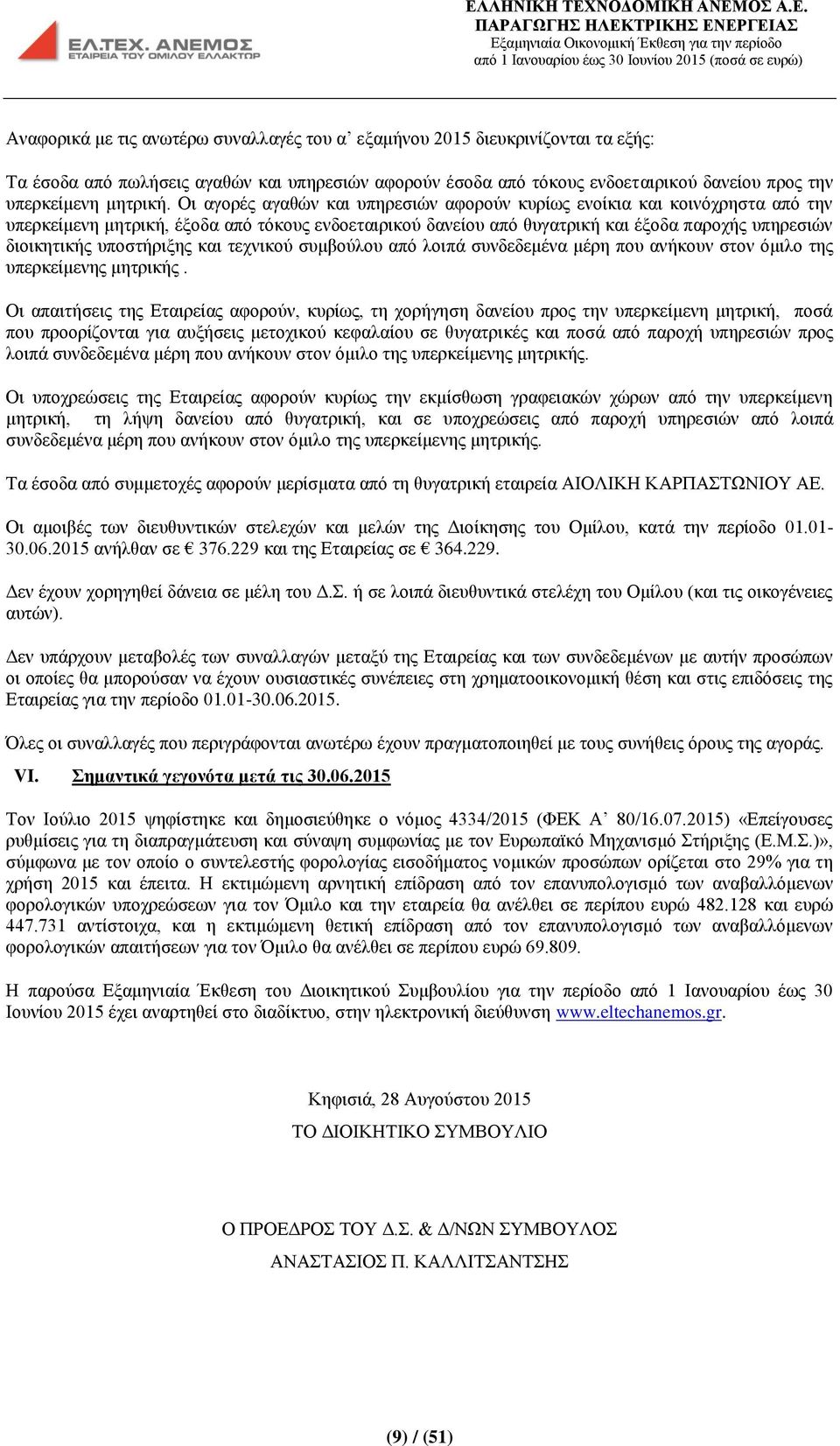 υποστήριξης και τεχνικού συμβούλου από λοιπά συνδεδεμένα μέρη που ανήκουν στον όμιλο της υπερκείμενης μητρικής.