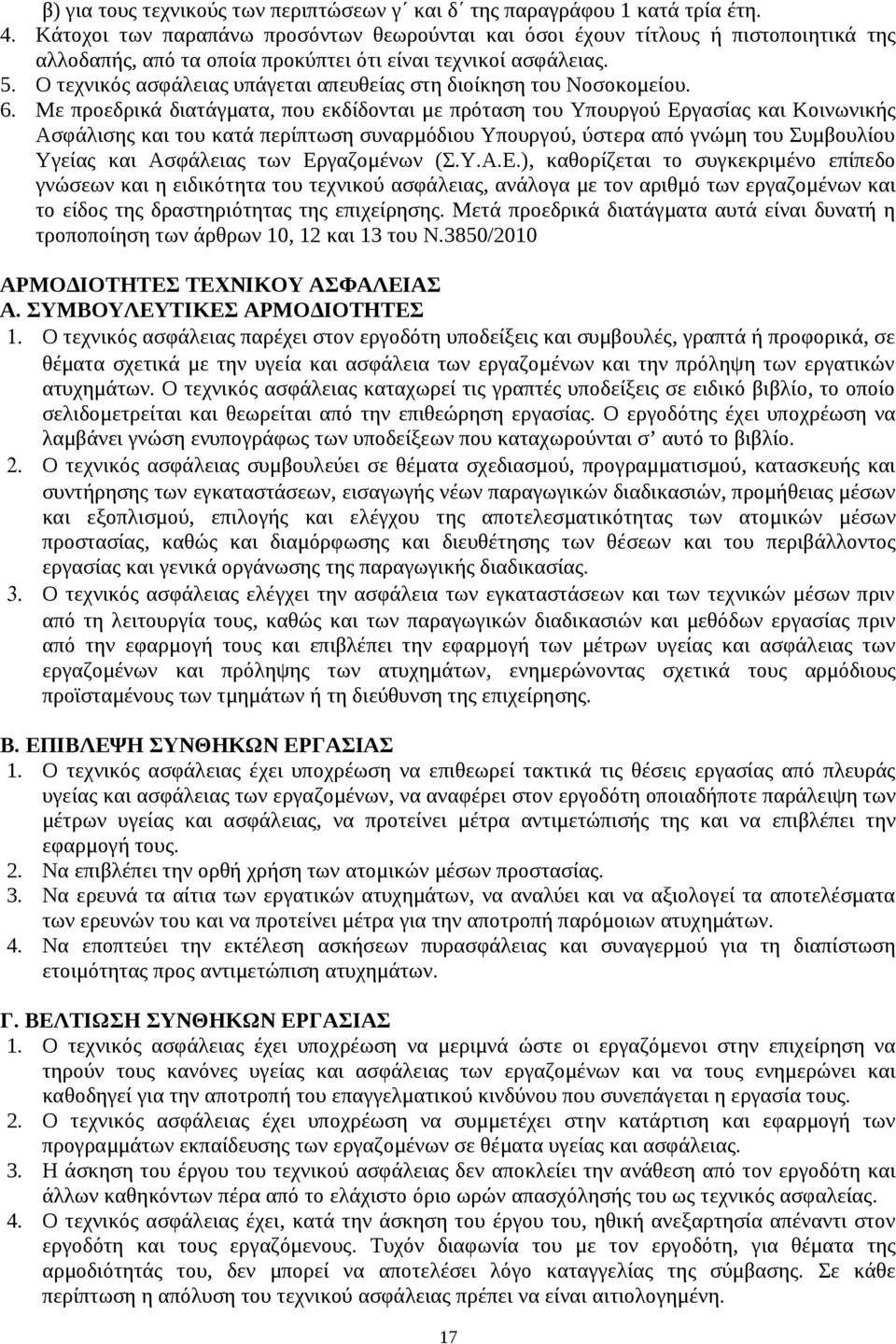 Ο τεχνικός ασφάλειας υπάγεται απευθείας στη διοίκηση του Νοσοκομείου. 6.