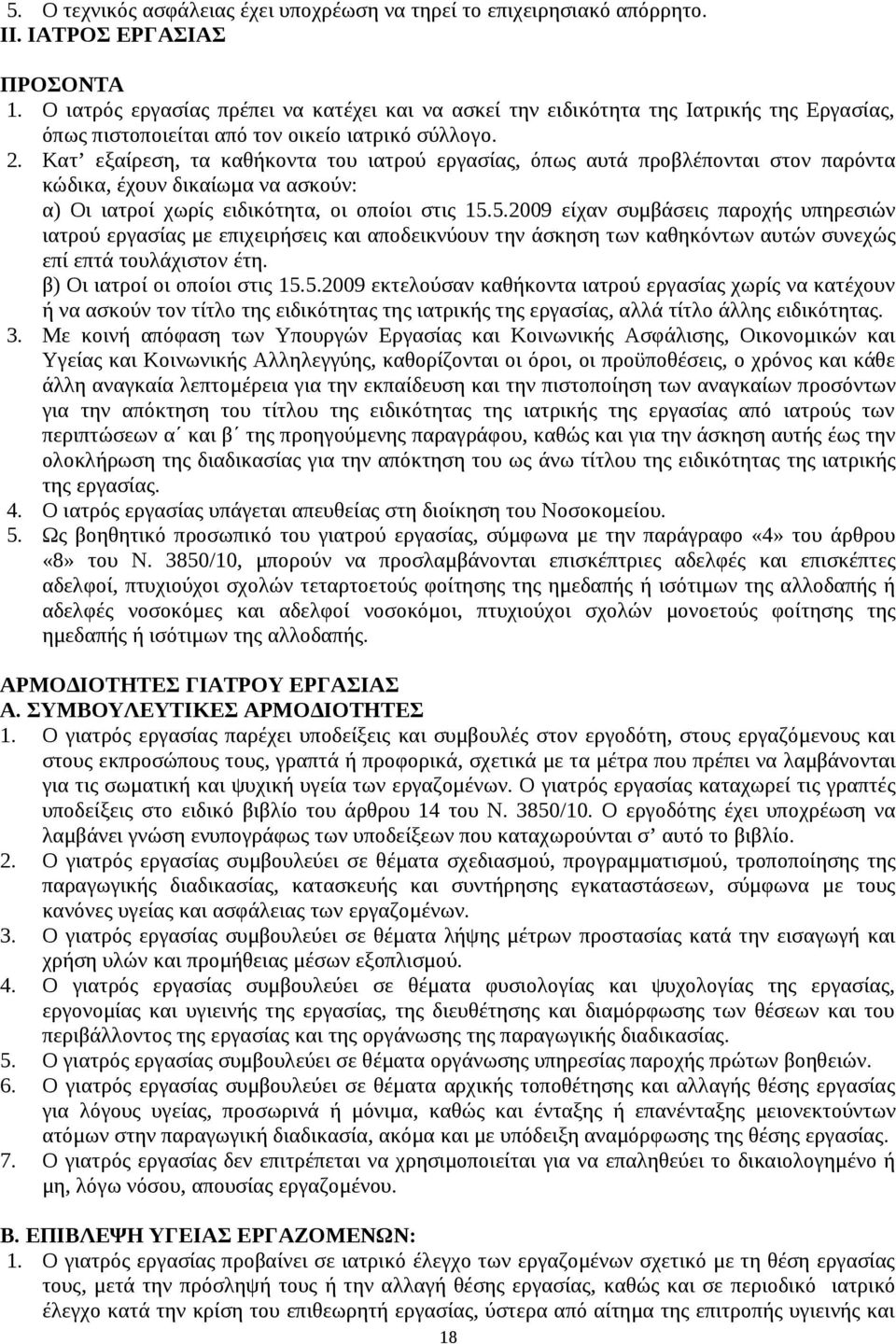 Κατ εξαίρεση, τα καθήκοντα του ιατρού εργασίας, όπως αυτά προβλέπονται στον παρόντα κώδικα, έχουν δικαίωμα να ασκούν: α) Οι ιατροί χωρίς ειδικότητα, οι οποίοι στις 15.