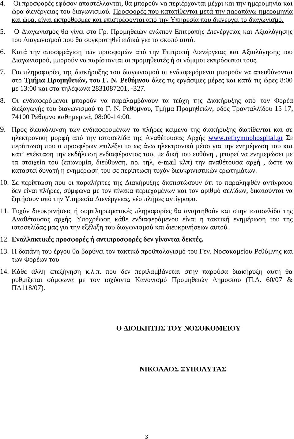 Προμηθειών ενώπιον Επιτροπής Διενέργειας και Αξιολόγησης του Διαγωνισμού που θα συγκροτηθεί ειδικά για το σκοπό αυτό. 6.