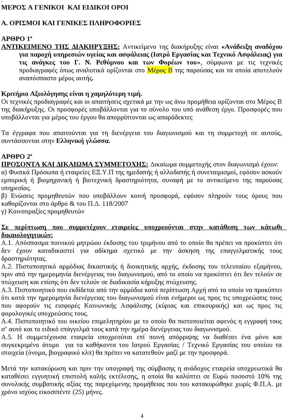 Ασφάλειας) για τις ανάγκες του Γ. Ν.