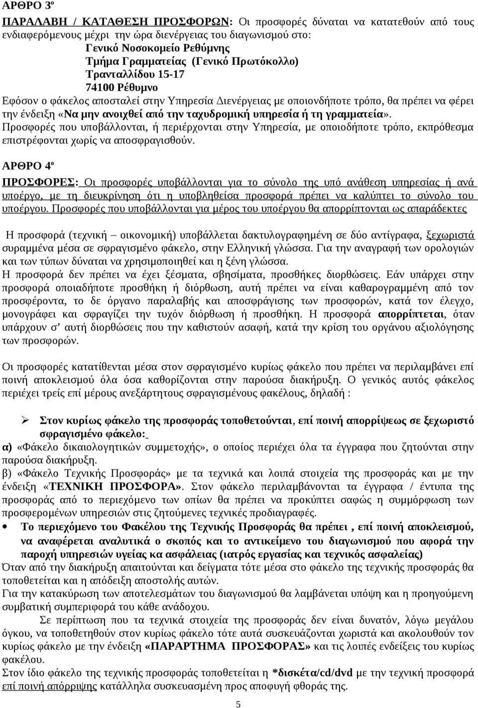 υπηρεσία ή τη γραμματεία». Προσφορές που υποβάλλονται, ή περιέρχονται στην Υπηρεσία, με οποιοδήποτε τρόπο, εκπρόθεσμα επιστρέφονται χωρίς να αποσφραγισθούν.