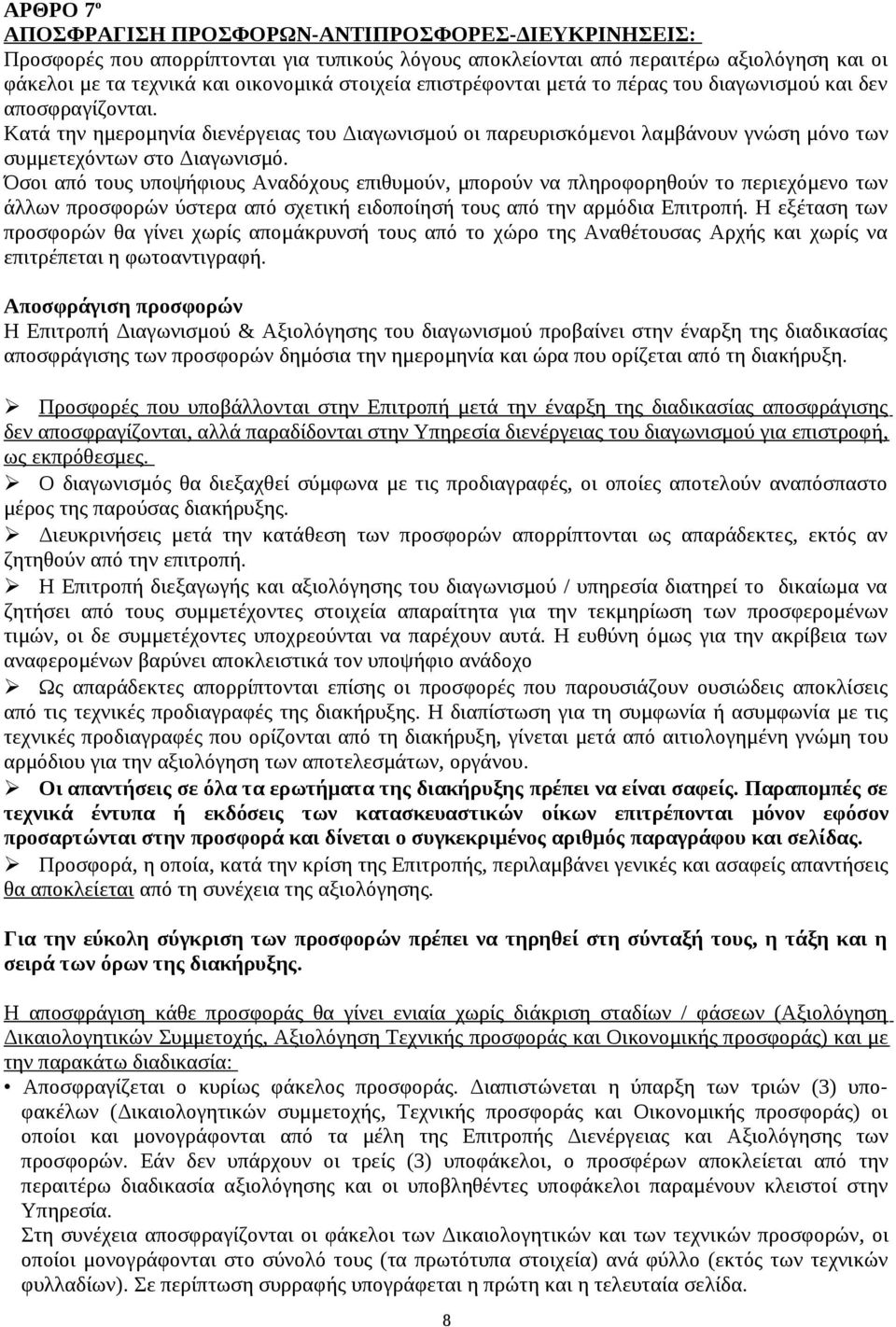 Όσοι από τους υποψήφιους Αναδόχους επιθυμούν, μπορούν να πληροφορηθούν το περιεχόμενο των άλλων προσφορών ύστερα από σχετική ειδοποίησή τους από την αρμόδια Επιτροπή.