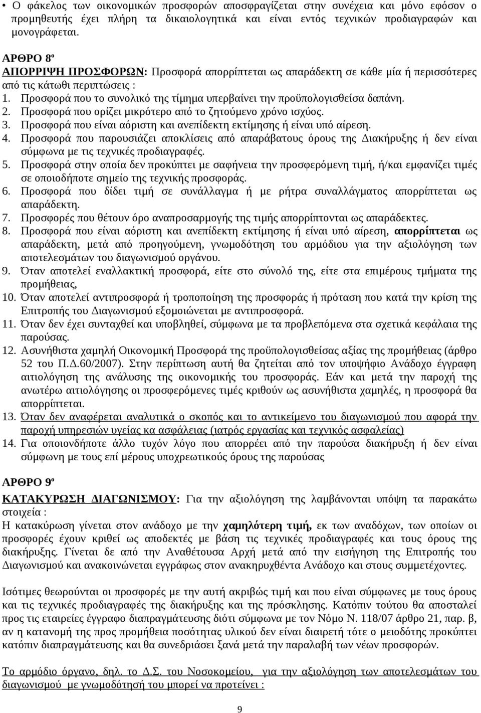 2. Προσφορά που ορίζει μικρότερο από το ζητούμενο χρόνο ισχύος. 3. Προσφορά που είναι αόριστη και ανεπίδεκτη εκτίμησης ή είναι υπό αίρεση. 4.