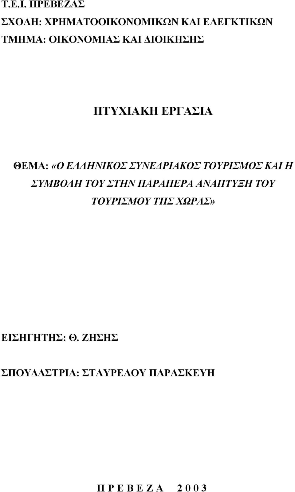 ΙΟΙΚΗΣΗΣ ΠΤΥΧΙΑΚΗ ΕΡΓΑΣΙΑ ΘΕΜΑ: «Ο ΕΛΛΗΝΙΚΟΣ ΣΥΝΕ ΡΙΑΚΟΣ ΤΟΥΡΙΣΜΟΣ ΚΑΙ