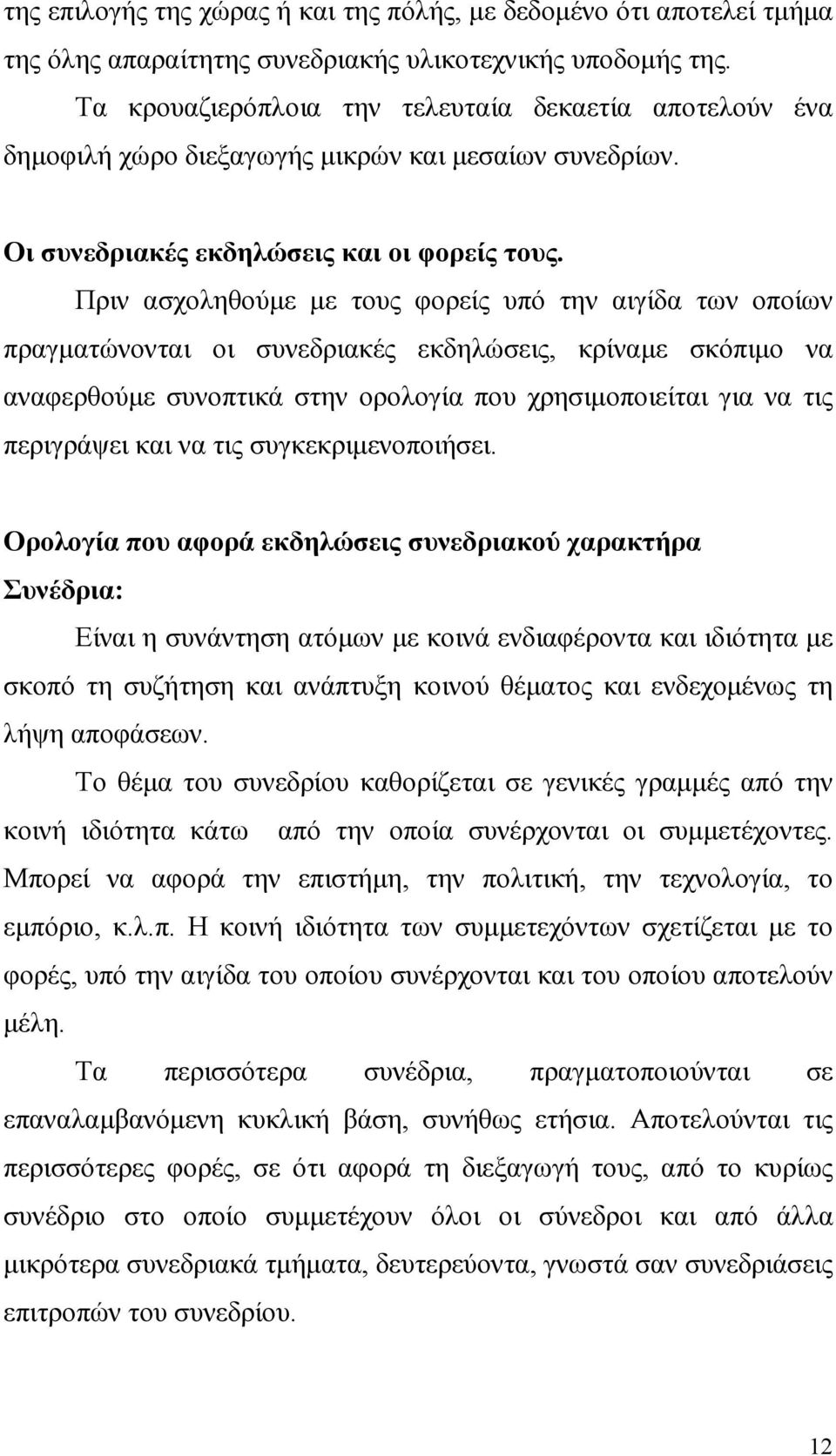 Πριν ασχοληθούµε µε τους φορείς υπό την αιγίδα των οποίων πραγµατώνονται οι συνεδριακές εκδηλώσεις, κρίναµε σκόπιµο να αναφερθούµε συνοπτικά στην ορολογία που χρησιµοποιείται για να τις περιγράψει