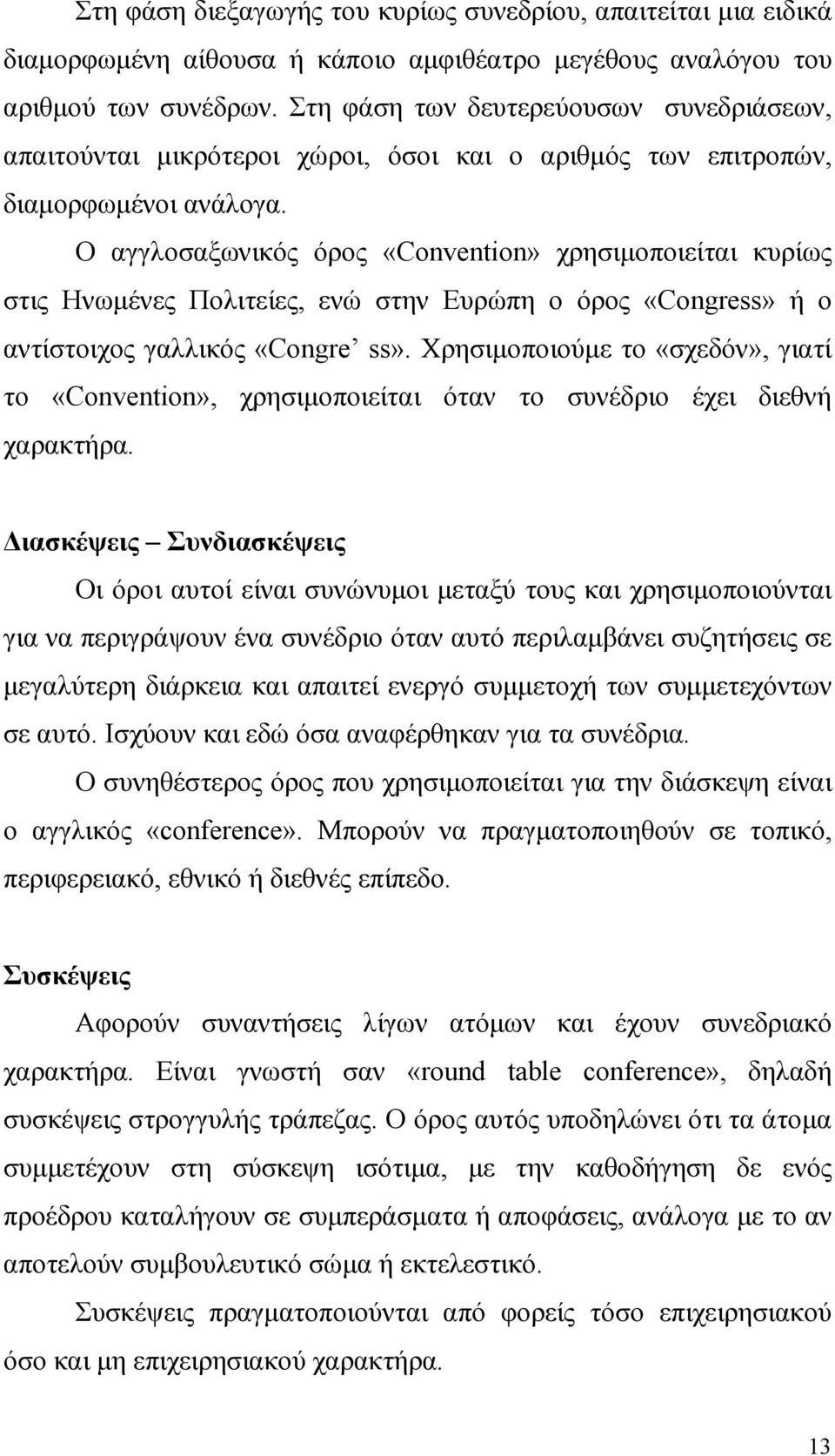 Ο αγγλοσαξωνικός όρος «Convention» χρησιµοποιείται κυρίως στις Ηνωµένες Πολιτείες, ενώ στην Ευρώπη ο όρος «Congress» ή ο αντίστοιχος γαλλικός «Congre ss».