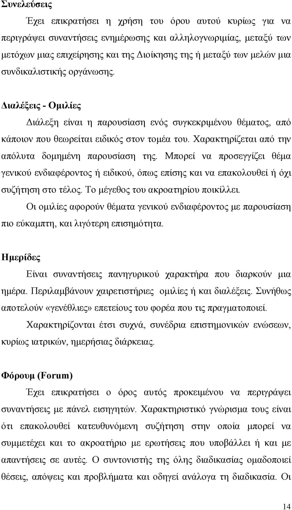 Χαρακτηρίζεται από την απόλυτα δοµηµένη παρουσίαση της. Μπορεί να προσεγγίζει θέµα γενικού ενδιαφέροντος ή ειδικού, όπως επίσης και να επακολουθεί ή όχι συζήτηση στο τέλος.