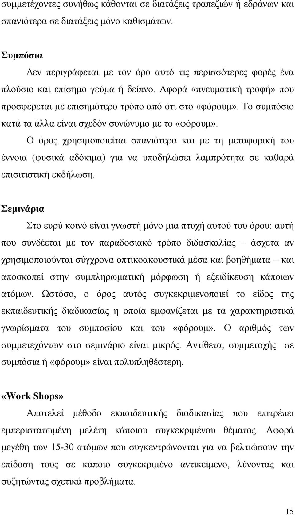 Το συµπόσιο κατά τα άλλα είναι σχεδόν συνώνυµο µε το «φόρουµ».