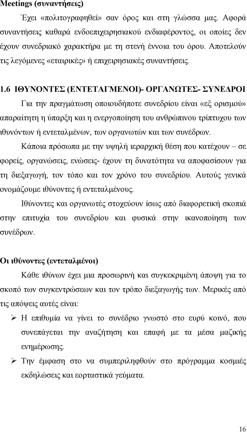 6 ΙΘΥΝΟΝΤΕΣ (ΕΝΤΕΤΑΓΜΕΝΟΙ)- ΟΡΓΑΝΩΤΕΣ- ΣΥΝΕ ΡΟΙ Για την πραγµάτωση οποιουδήποτε συνεδρίου είναι «εξ ορισµού» απαραίτητη η ύπαρξη και η ενεργοποίηση του ανθρώπινου τρίπτυχου των ιθυνόντων ή