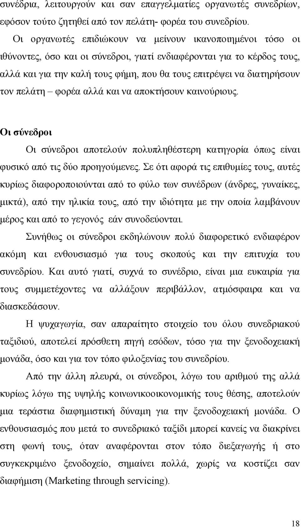 τον πελάτη φορέα αλλά και να αποκτήσουν καινούριους. Οι σύνεδροι Οι σύνεδροι αποτελούν πολυπληθέστερη κατηγορία όπως είναι φυσικό από τις δύο προηγούµενες.