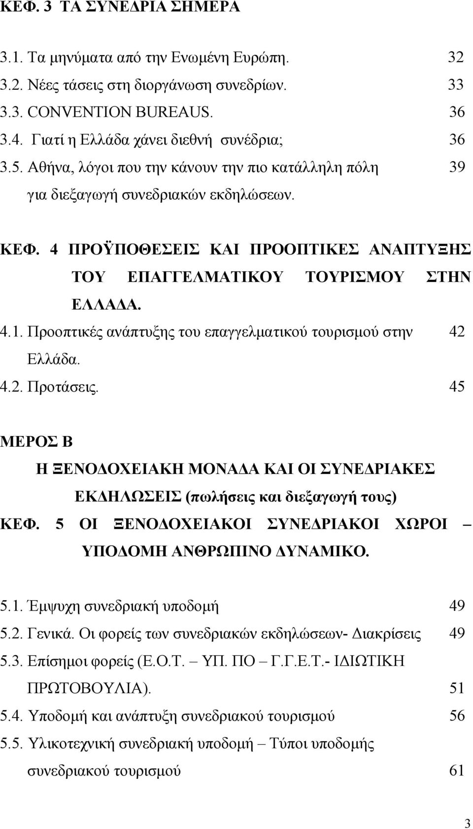 Προοπτικές ανάπτυξης του επαγγελµατικού τουρισµού στην 42 Ελλάδα. 4.2. Προτάσεις. 45 ΜΕΡΟΣ Β Η ΞΕΝΟ ΟΧΕΙΑΚΗ ΜΟΝΑ Α ΚΑΙ ΟΙ ΣΥΝΕ ΡΙΑΚΕΣ ΕΚ ΗΛΩΣΕΙΣ (πωλήσεις και διεξαγωγή τους) ΚΕΦ.