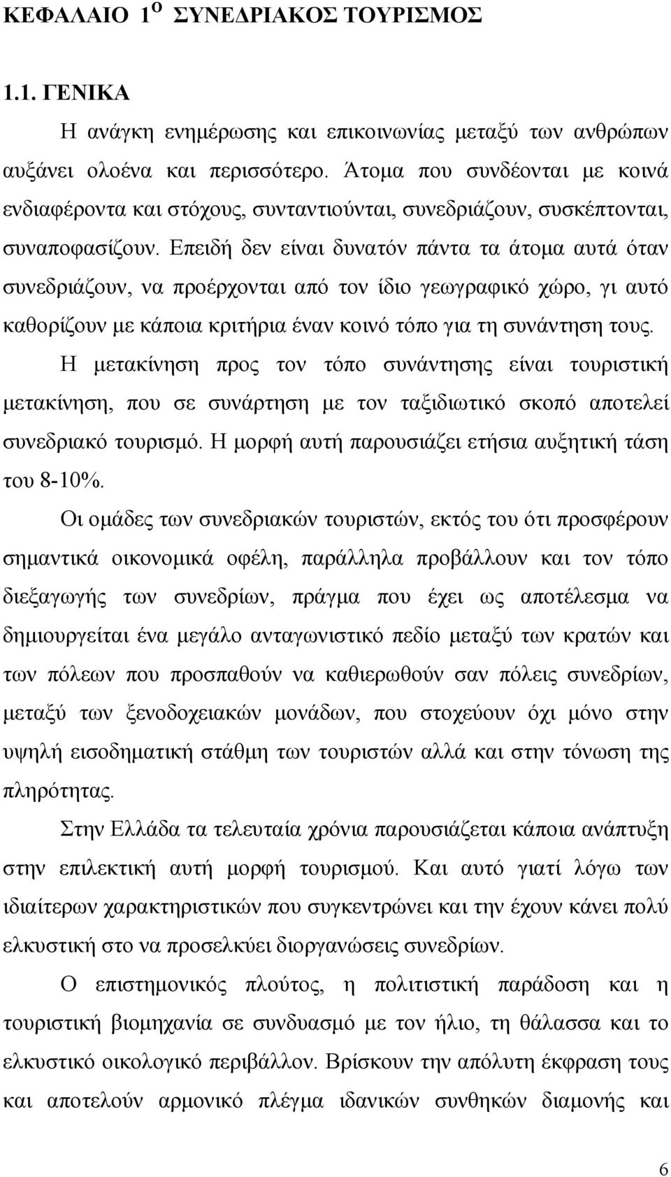 Επειδή δεν είναι δυνατόν πάντα τα άτοµα αυτά όταν συνεδριάζουν, να προέρχονται από τον ίδιο γεωγραφικό χώρο, γι αυτό καθορίζουν µε κάποια κριτήρια έναν κοινό τόπο για τη συνάντηση τους.