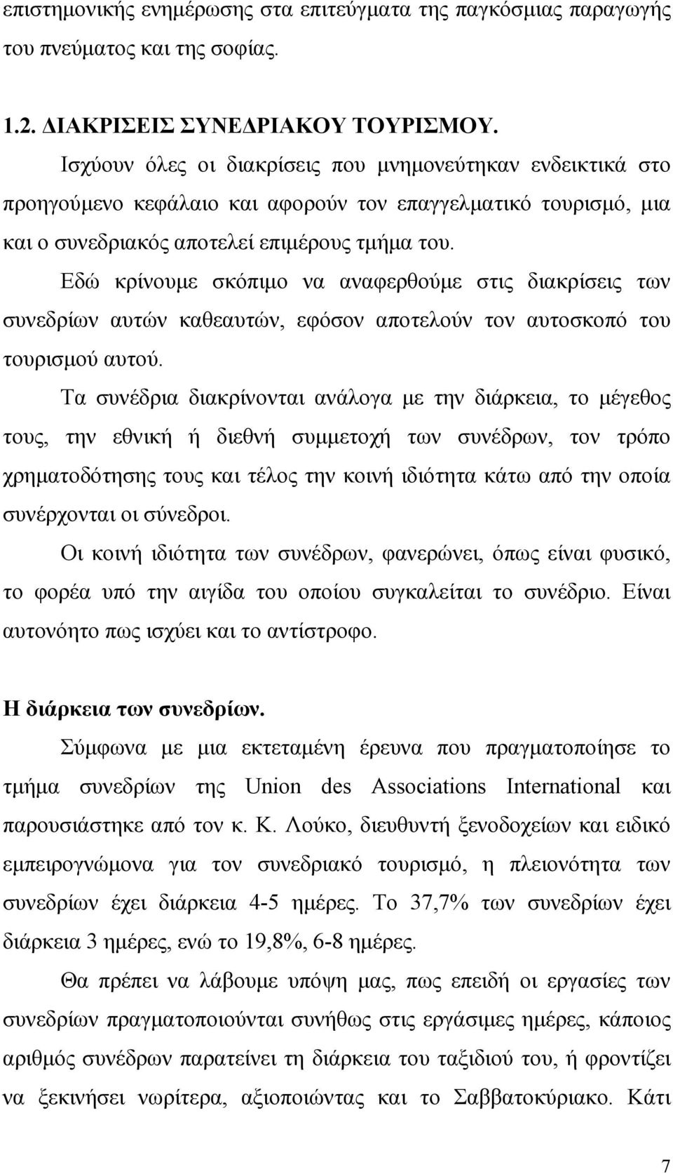 Εδώ κρίνουµε σκόπιµο να αναφερθούµε στις διακρίσεις των συνεδρίων αυτών καθεαυτών, εφόσον αποτελούν τον αυτοσκοπό του τουρισµού αυτού.